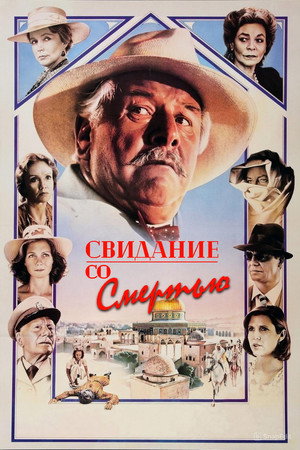 Poster for Свидание со смертью