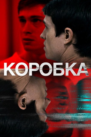 Poster for Коробка