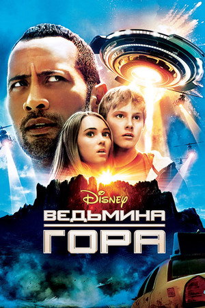 Poster for Ведьмина гора
