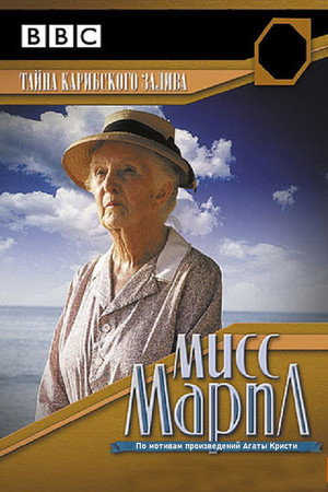 Poster for Мисс Марпл: Тайна Карибского залива