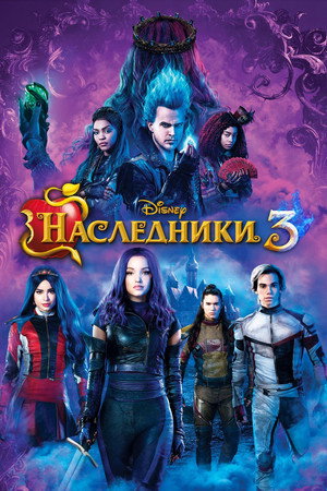 Poster for Descendants 3