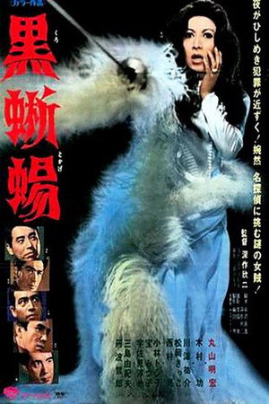 Poster for Черная ящерица