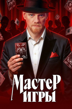 Poster for Мастер игры