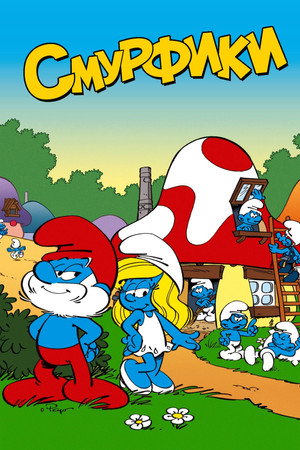 Poster for The Smurfs
