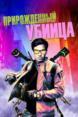Poster for Прирожденный убийца