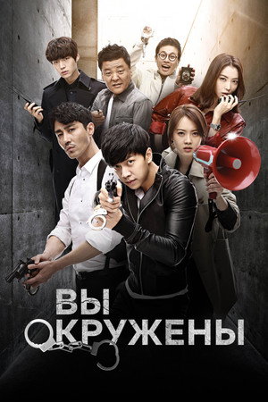 Poster for Вы окружены