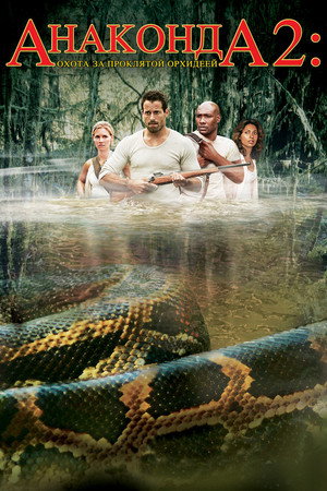 Poster for Anacondas: The Hunt for the Blood Orchid
