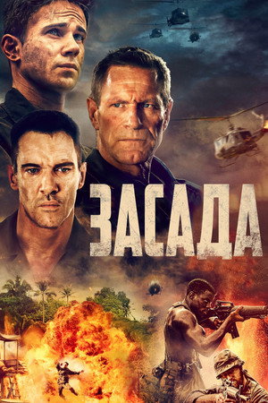 Poster for Засада