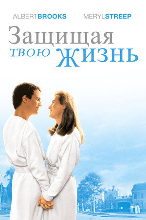 Poster for Defending Your Life