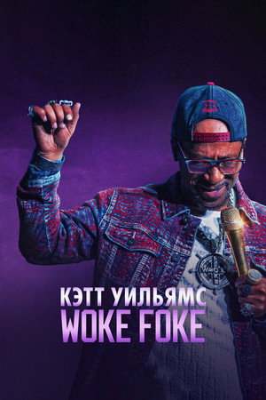 Poster for Кэтт Уильямс: Woke Foke
