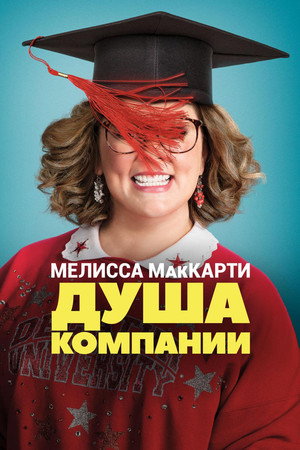 Poster for Life of the Party