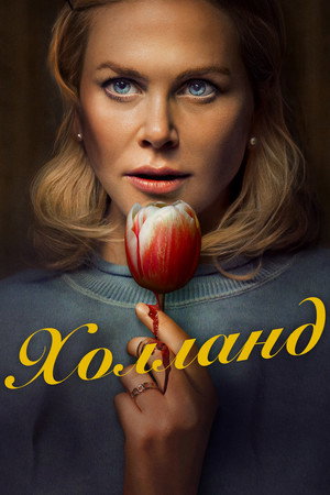 Poster for Холланд