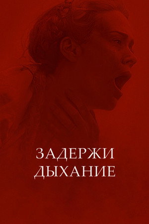 Poster for Задержи дыхание