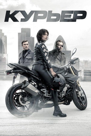 Poster for Курьер