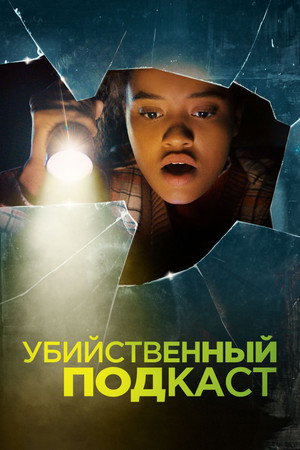 Poster for Убийственный подкаст