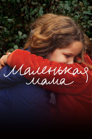 Poster for Petite Maman
