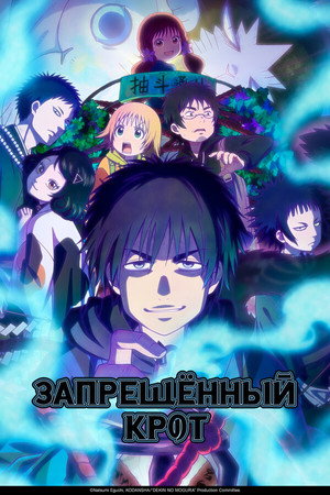 Poster for Запрещенный Крот