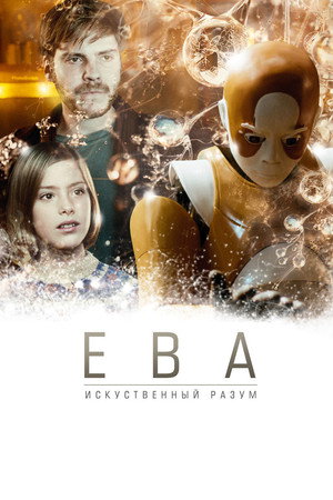 Poster for Ева: Искусственный разум