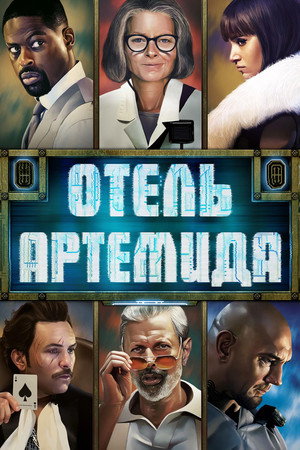 Poster for Hotel Artemis