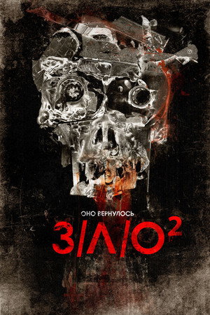 Poster for З/Л/О 2