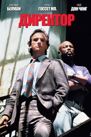 Poster for Директор