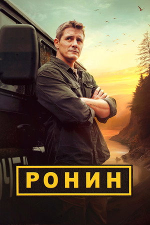 Poster for Ронин