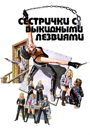 Poster for Сестрички с выкидными лезвиями