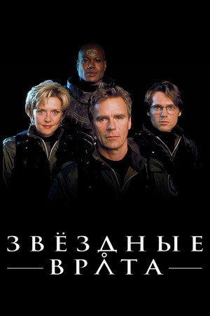 Poster for Звёздные врата: ЗВ-1