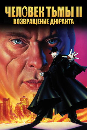 Poster for Человек тьмы 2: Возвращение Дюрана