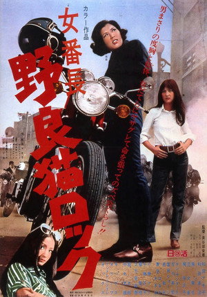 Poster for Stray Cat Rock: Босс-правонарушительница