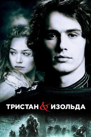 Poster for Тристан и Изольда