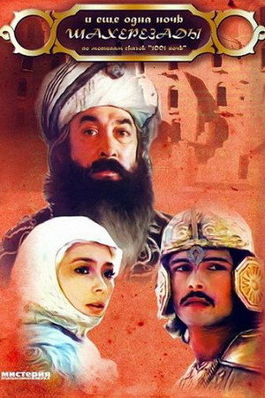 Poster for и ещё одна ночь Шахерезады