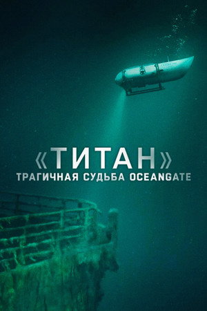 Poster for «Титан»: трагичная судьба OceanGate