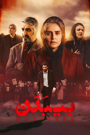 Poster for Без тела