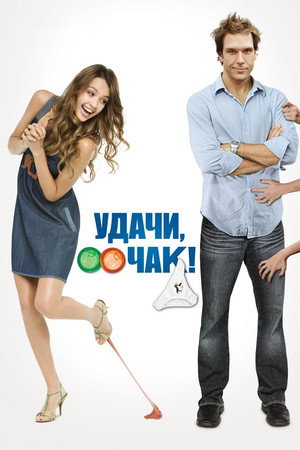 Poster for Удачи, Чак!