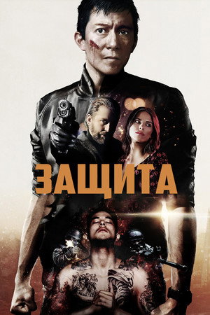 Poster for Самозащита