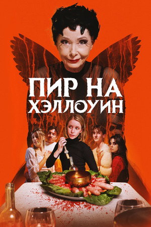 Poster for A Halloween Feast