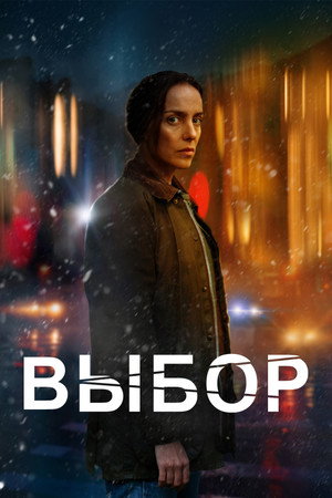 Poster for Выбор