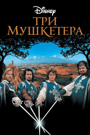 Poster for Три мушкетера