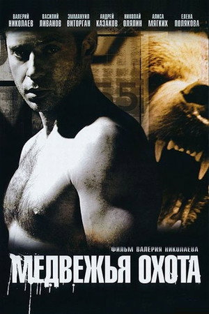 Poster for Медвежья охота