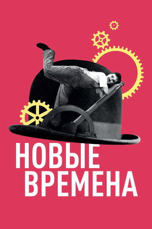 Poster for Modern Times