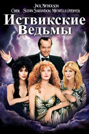 Poster for The Witches of Eastwick