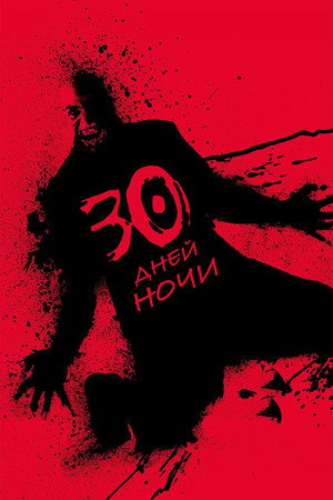 Poster for 30 Days of Night