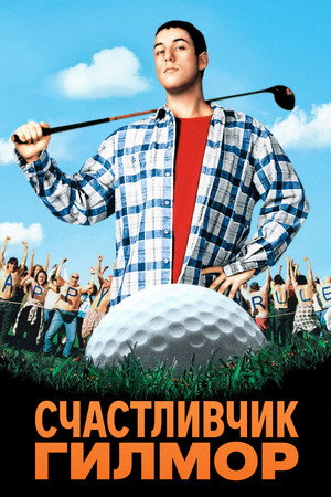 Poster for Happy Gilmore
