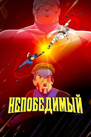 Poster for НЕПОБЕДИМЫЙ