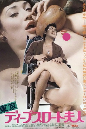 Poster for Глубокая глотка в Токио