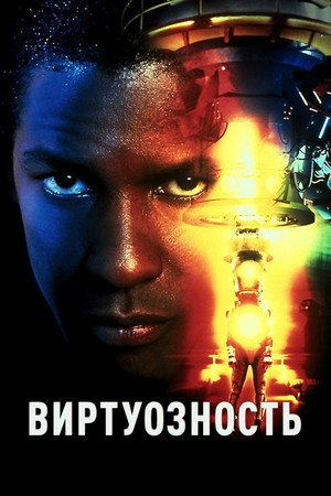 Poster for Virtuosity