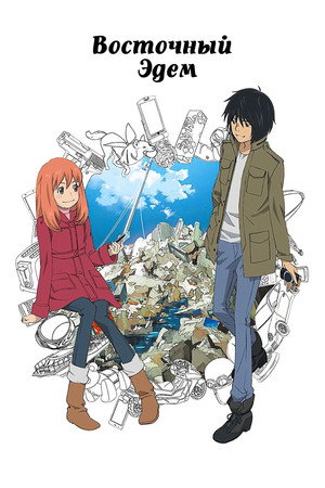 Poster for Eden of the East