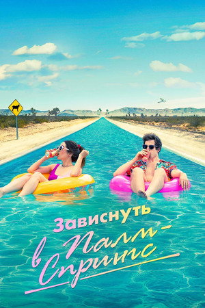 Poster for Зависнуть в Палм-Спрингс
