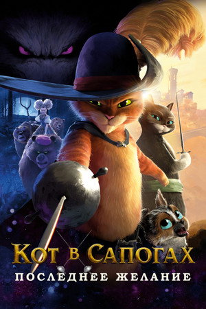 Poster for Puss in Boots: The Last Wish
